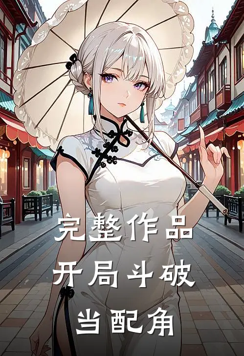 完整作品开局斗破当配角