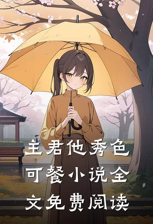 主君他秀色可餐小说全文免费阅读
