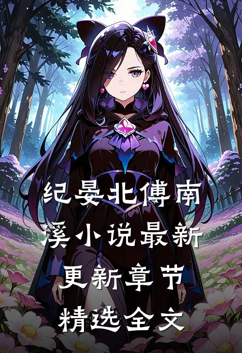 纪晏北傅南溪小说最新更新章节精选全文