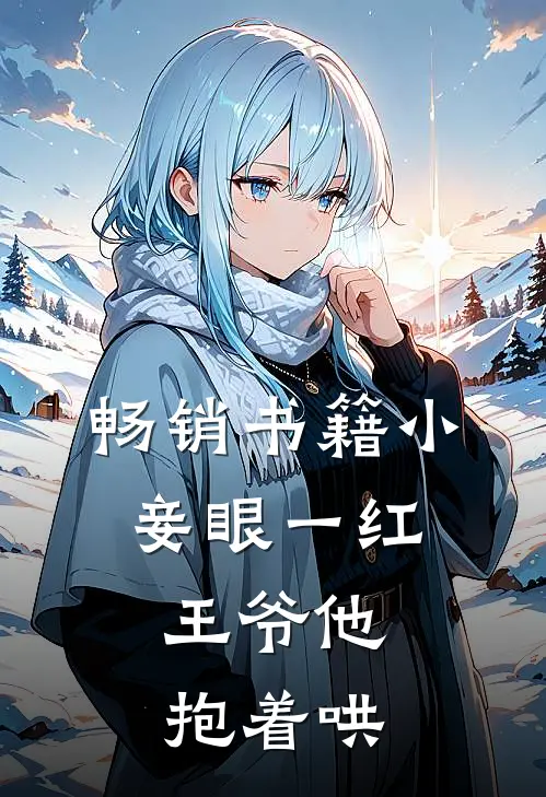 畅销书籍小妾眼一红，王爷他抱着哄