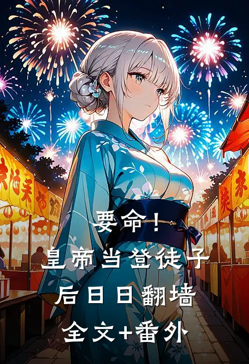 要命！皇帝当登徒子后日日翻墙全文+番外