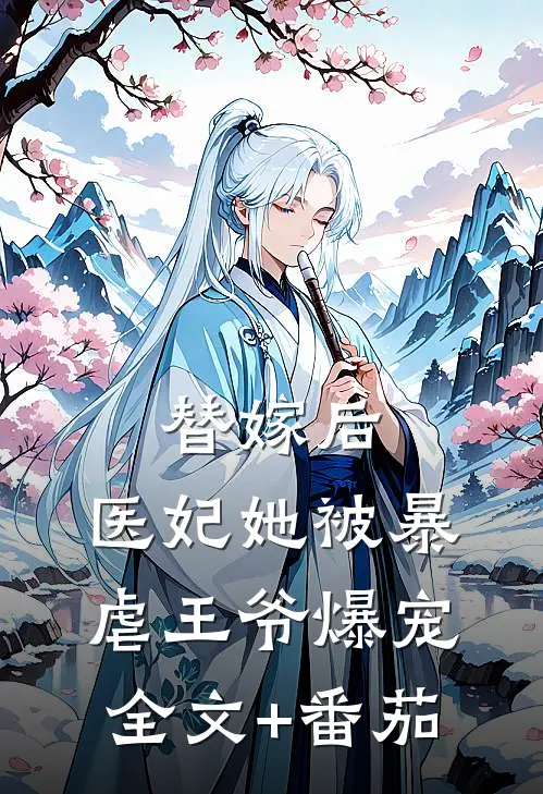 替嫁后，医妃她被暴虐王爷爆宠全文+番茄