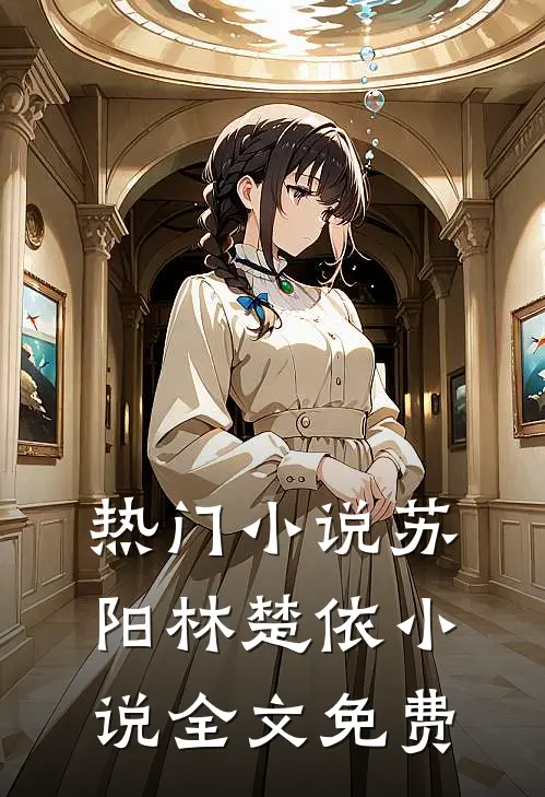 热门小说苏阳林楚依小说全文免费