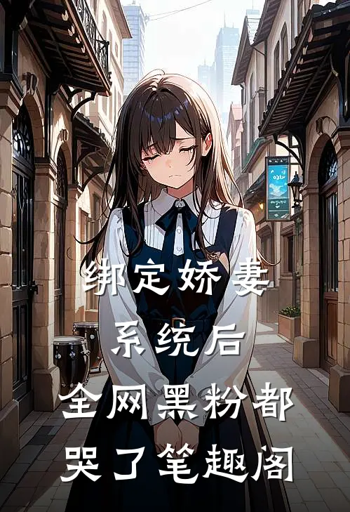 绑定娇妻系统后，全网黑粉都哭了笔趣阁