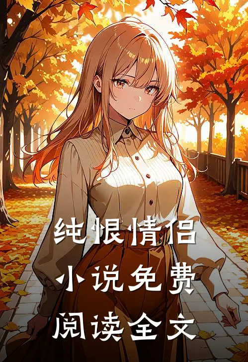 纯恨情侣小说免费阅读全文