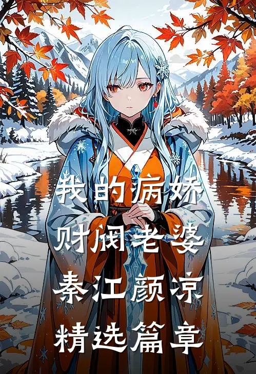 我的病娇财阀老婆秦江颜凉精选篇章