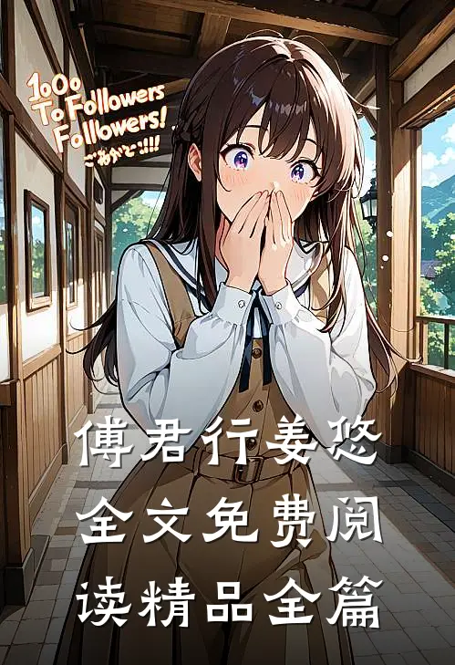 傅君行姜悠全文免费阅读精品全篇