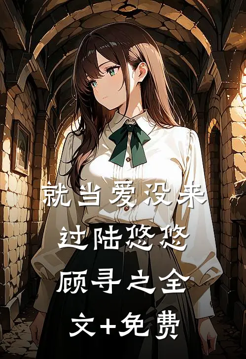就当爱没来过陆悠悠顾寻之全文+免费