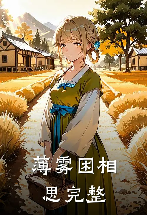 薄雾困相思完整