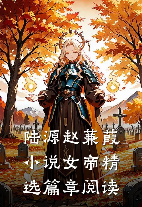 陆源赵蒹葭小说女帝精选篇章阅读