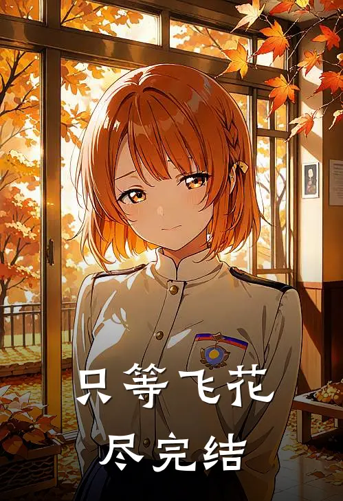 只等飞花尽完结