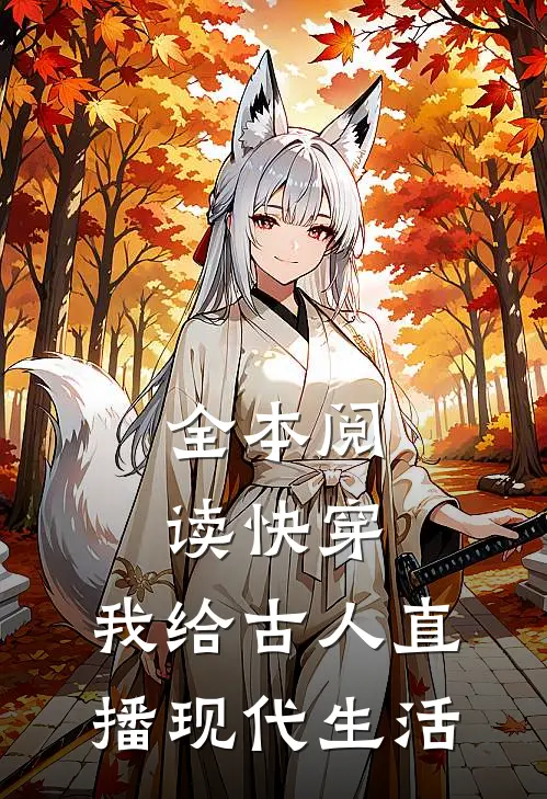 全本阅读快穿：我给古人直播现代生活