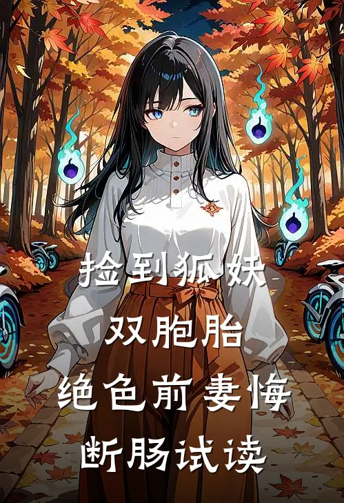 捡到狐妖双胞胎，绝色前妻悔断肠试读
