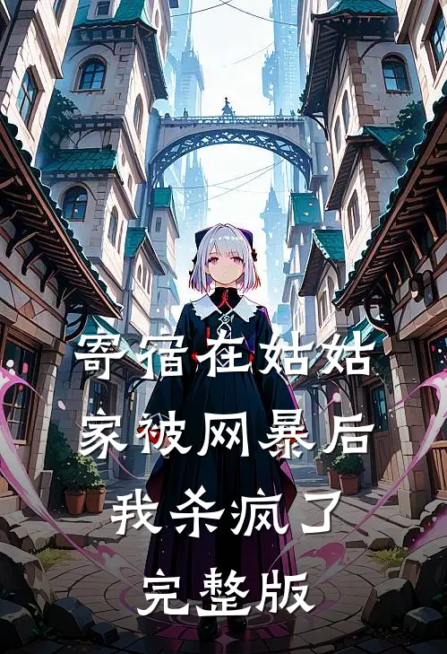 寄宿在姑姑家被网暴后，我杀疯了完整版