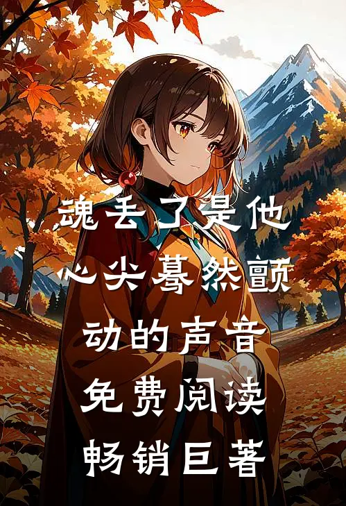 魂丢了是他心尖蓦然颤动的声音免费阅读畅销巨著
