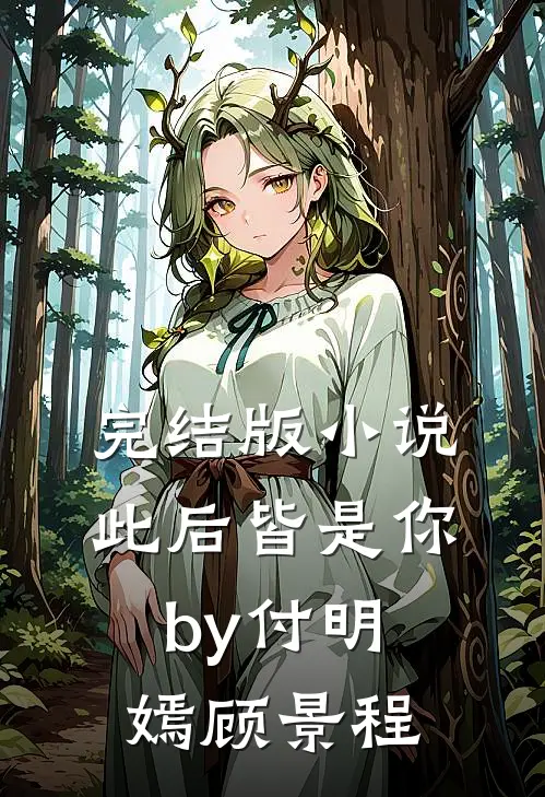 完结版小说此后皆是你by付明嫣顾景程