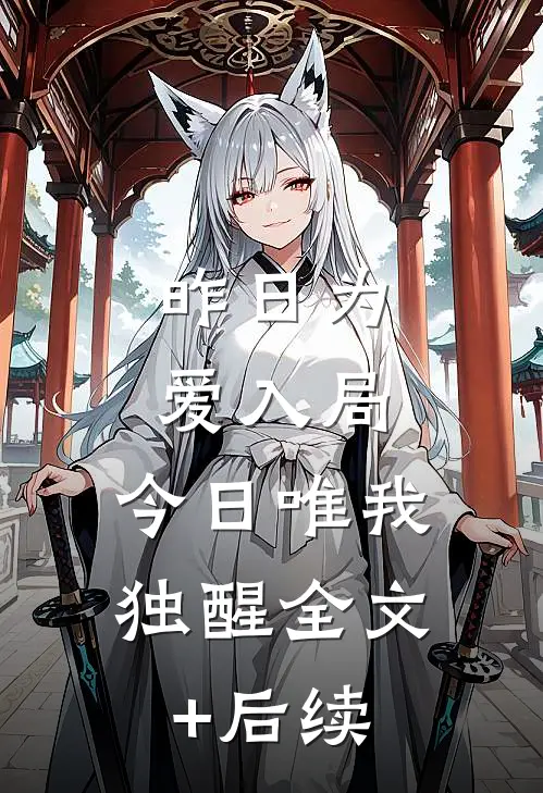 昨日为爱入局，今日唯我独醒全文+后续
