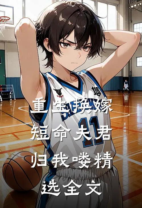 重生换嫁：短命夫君归我喽精选全文