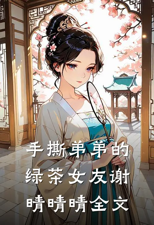 手撕弟弟的绿茶女友谢晴晴晴全文