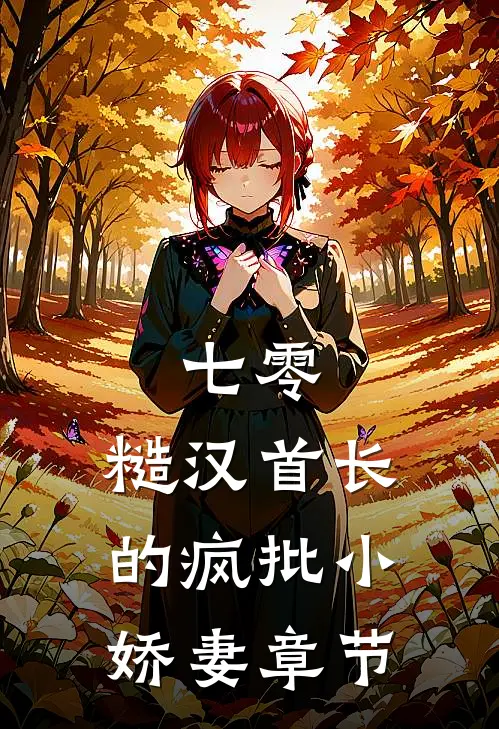 七零：糙汉首长的疯批小娇妻章节