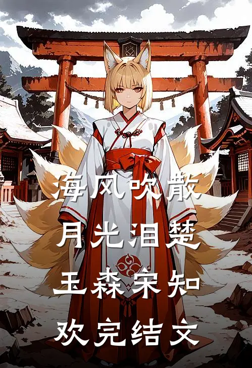 海风吹散月光泪楚玉森宋知欢完结文