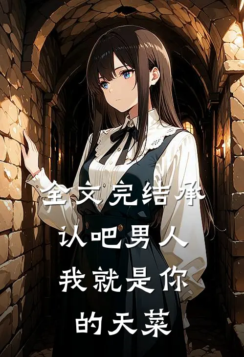 全文完结承认吧男人，我就是你的天菜