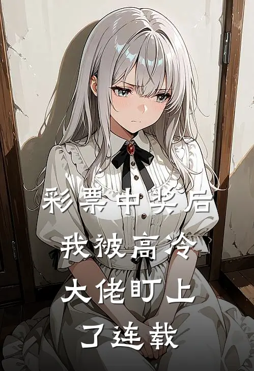 彩票中奖后，我被高冷大佬盯上了连载