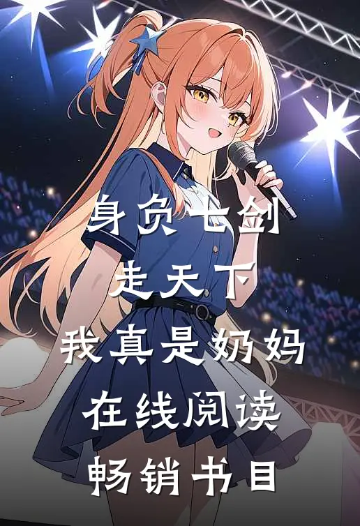 身负七剑走天下:我真是奶妈在线阅读畅销书目