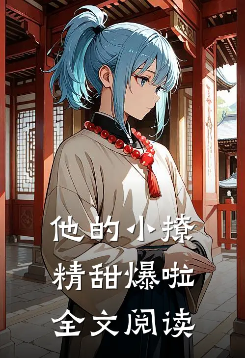 他的小撩精甜爆啦全文阅读