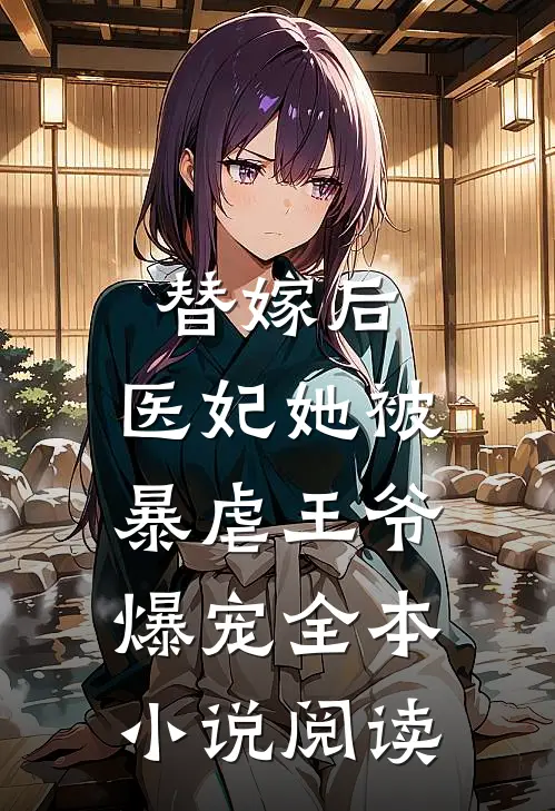 替嫁后，医妃她被暴虐王爷爆宠全本小说阅读