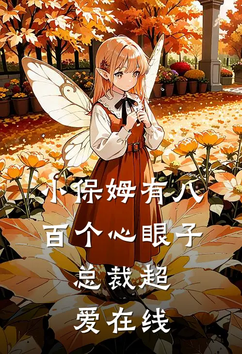 小保姆有八百个心眼子，总裁超爱在线