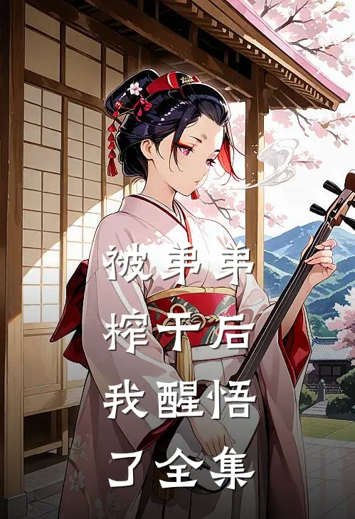 被弟弟榨干后，我醒悟了全集