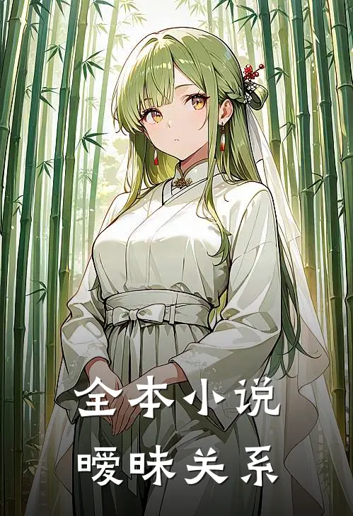 全本小说暧昧关系