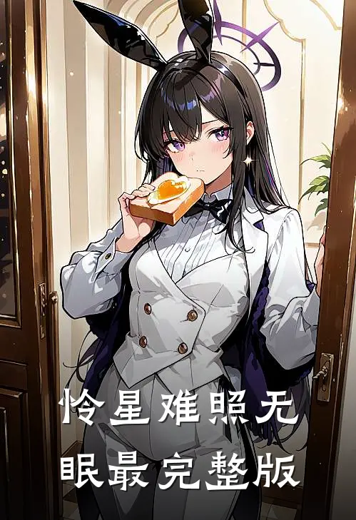 怜星难照无眠最完整版