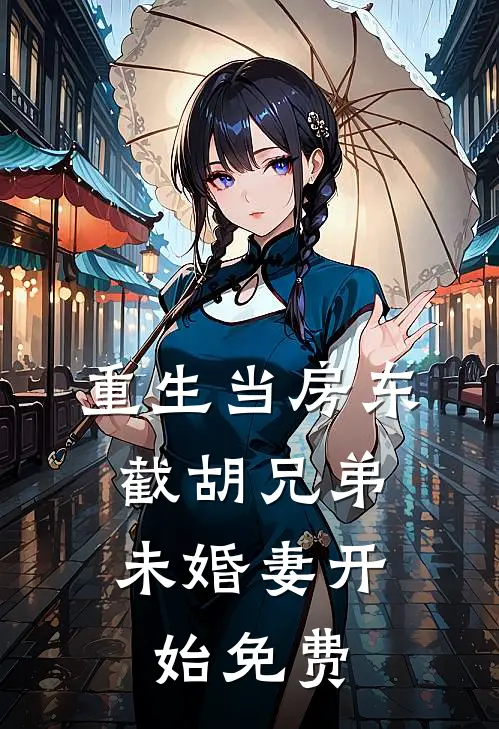 重生当房东，截胡兄弟未婚妻开始免费