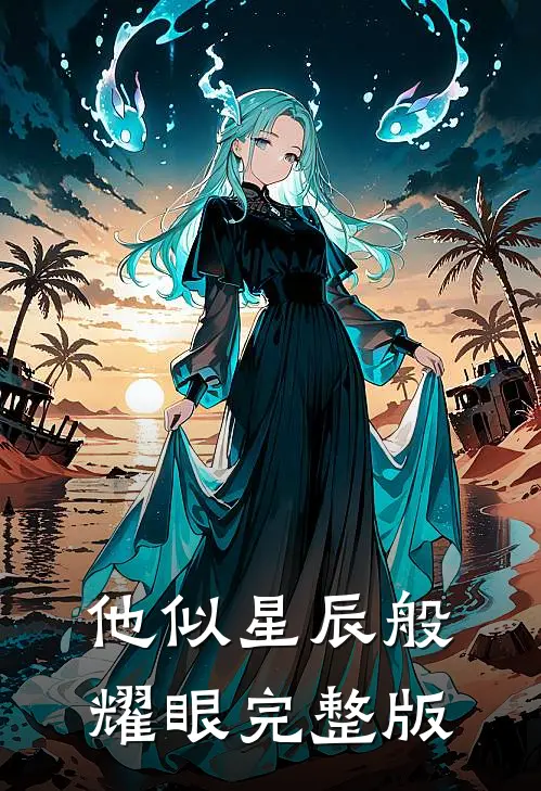 他似星辰般耀眼完整版