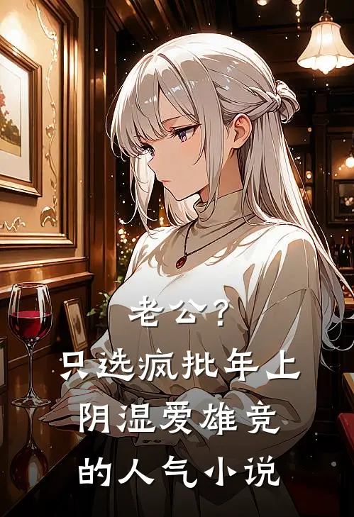 老公？只选疯批年上阴湿爱雄竞的人气小说