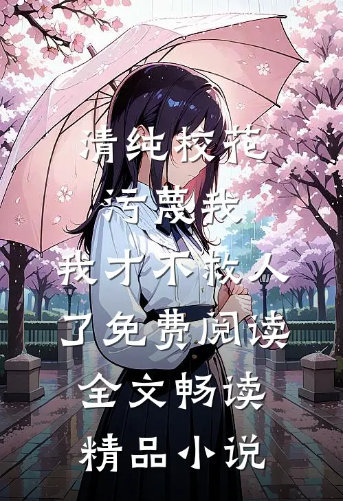 清纯校花污蔑我，我才不救人了免费阅读全文畅读精品小说