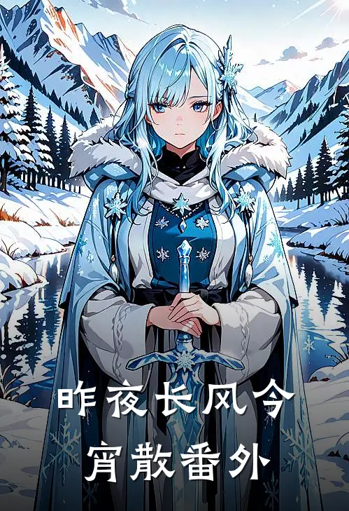 昨夜长风今宵散番外