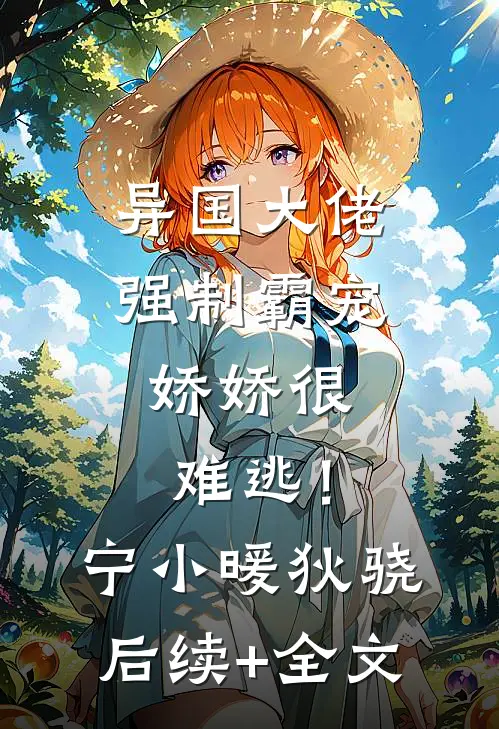 异国大佬强制霸宠，娇娇很难逃！宁小暖狄骁后续+全文