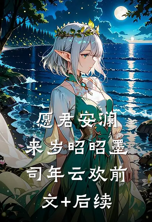 愿君安澜，来岁昭昭墨司年云欢前文+后续