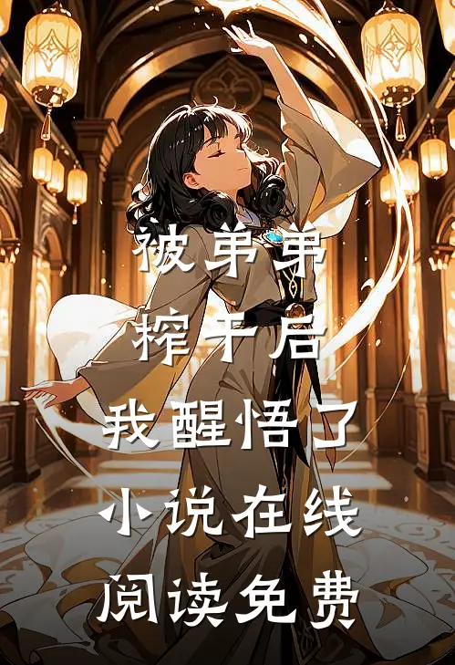 被弟弟榨干后，我醒悟了小说在线阅读免费