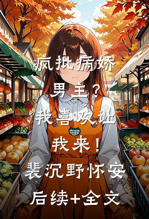 疯批病娇男主？我喜欢让我来！裴沉野怀安后续+全文