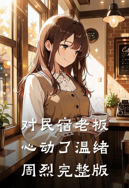 对民宿老板心动了 温绪周烈完整版