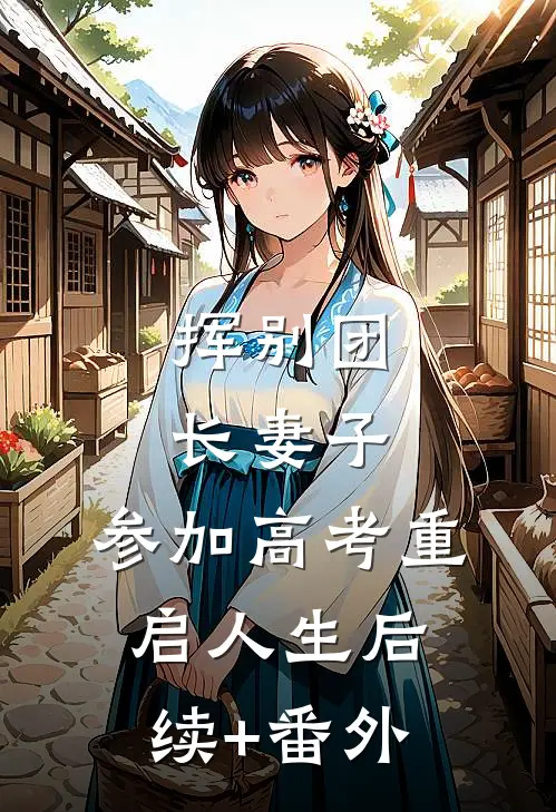 挥别团长妻子：参加高考重启人生后续+番外