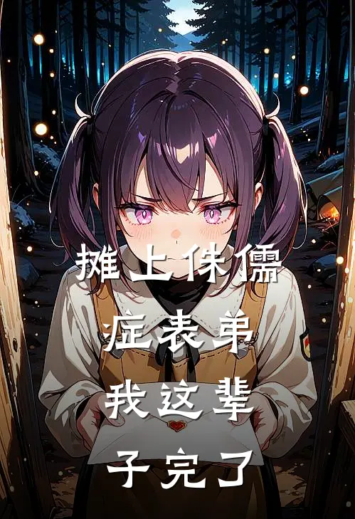 摊上侏儒症表弟，我这辈子完了