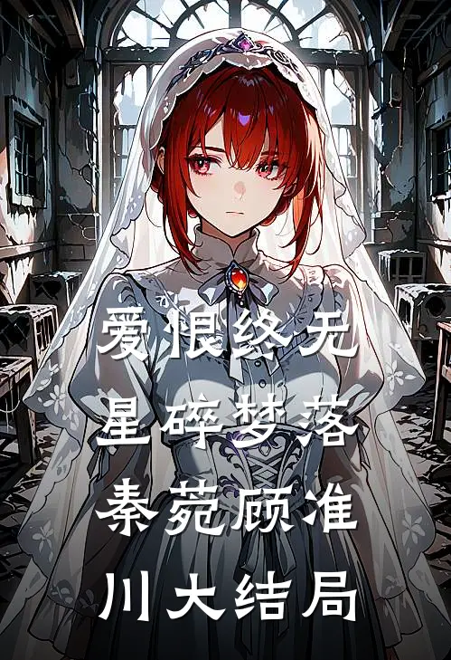 爱恨终无，星碎梦落秦菀顾准川大结局