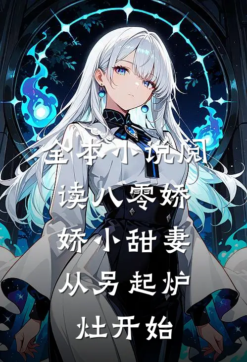 全本小说阅读八零娇娇小甜妻，从另起炉灶开始