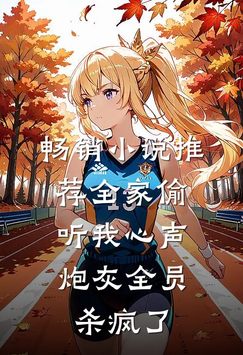 畅销小说推荐全家偷听我心声，炮灰全员杀疯了