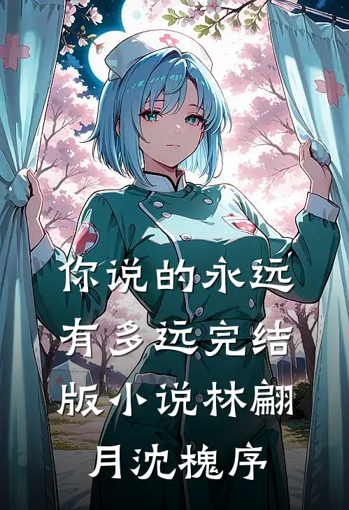 你说的永远有多远完结版小说林翩月沈槐序